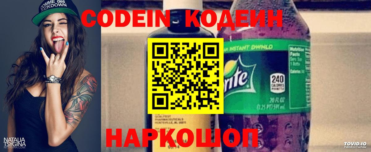 Codein напиток Lean (лин) Назарово