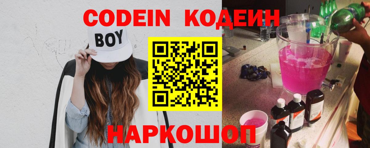 Кодеиновый сироп Lean Purple Drank  Вход с VPN  Назарово  Кодеин напиток Lean (лин) 